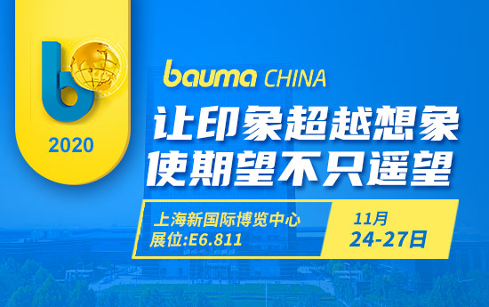 bauma CHINA 2020 如约而至